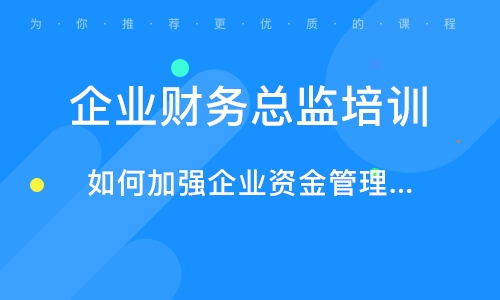 北京公司財務管理培訓與企業(yè)管理技術培訓