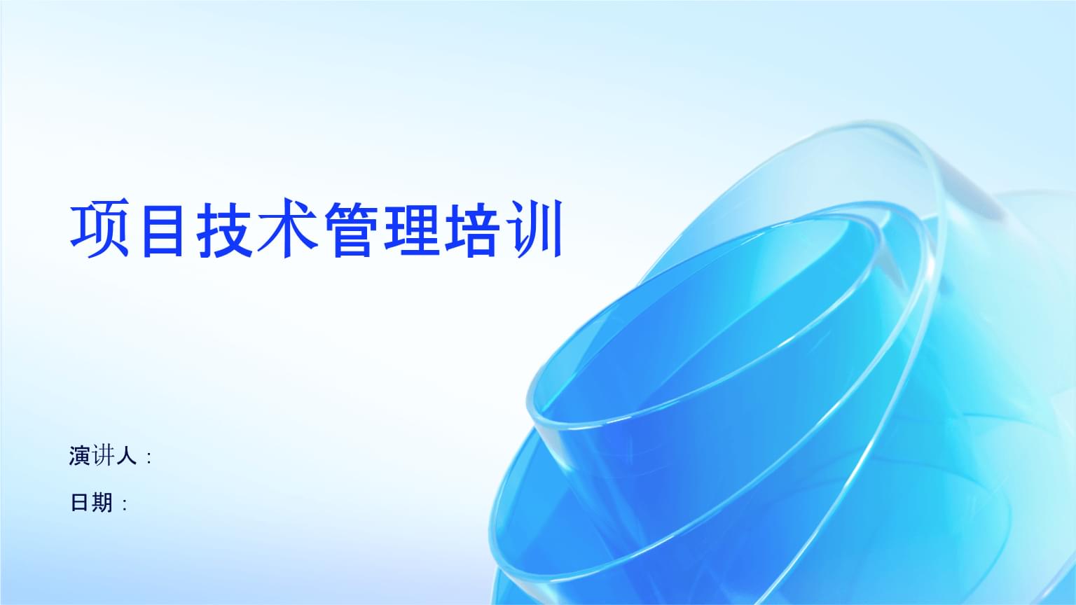 項目技術管理培訓 驅動企業管理技術升級的核心引擎